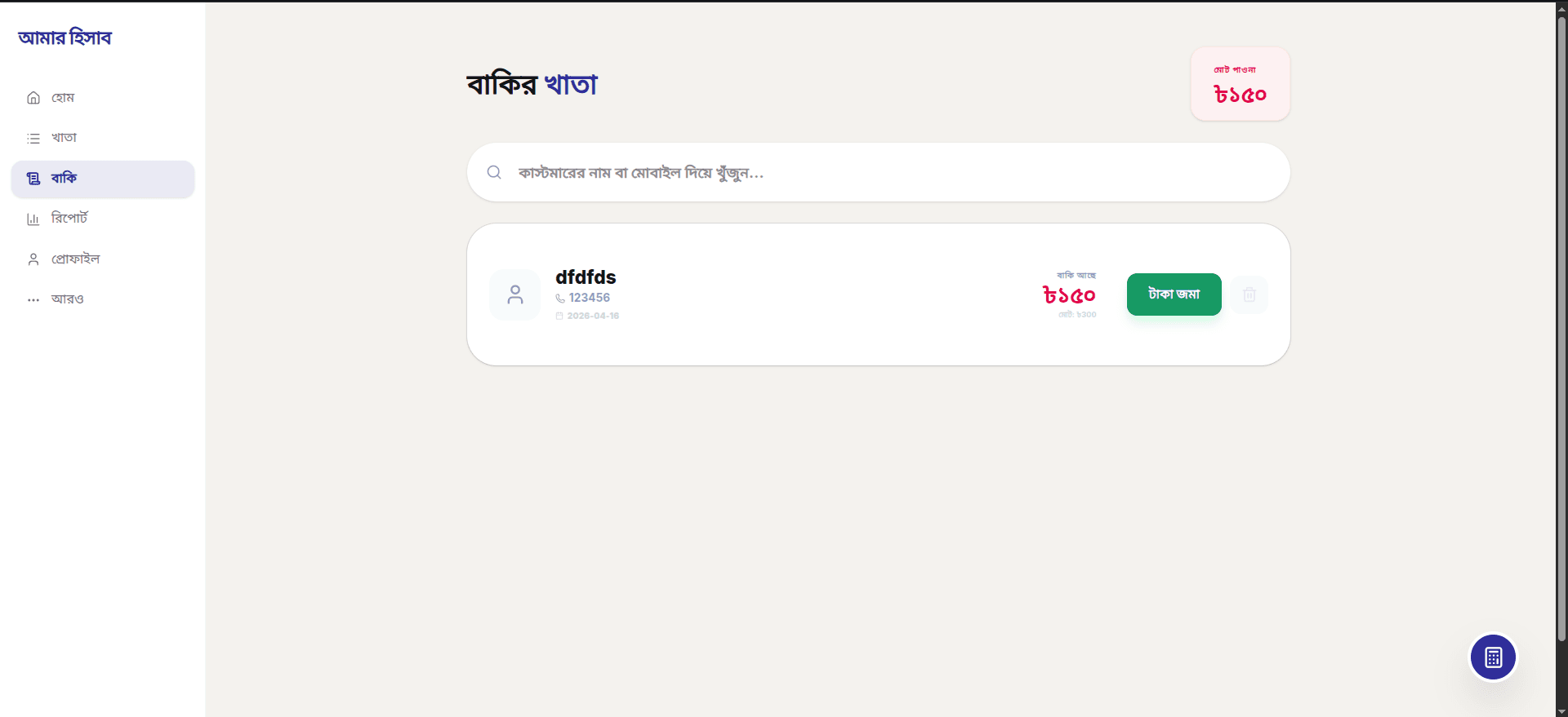 Amar Hishab - 4